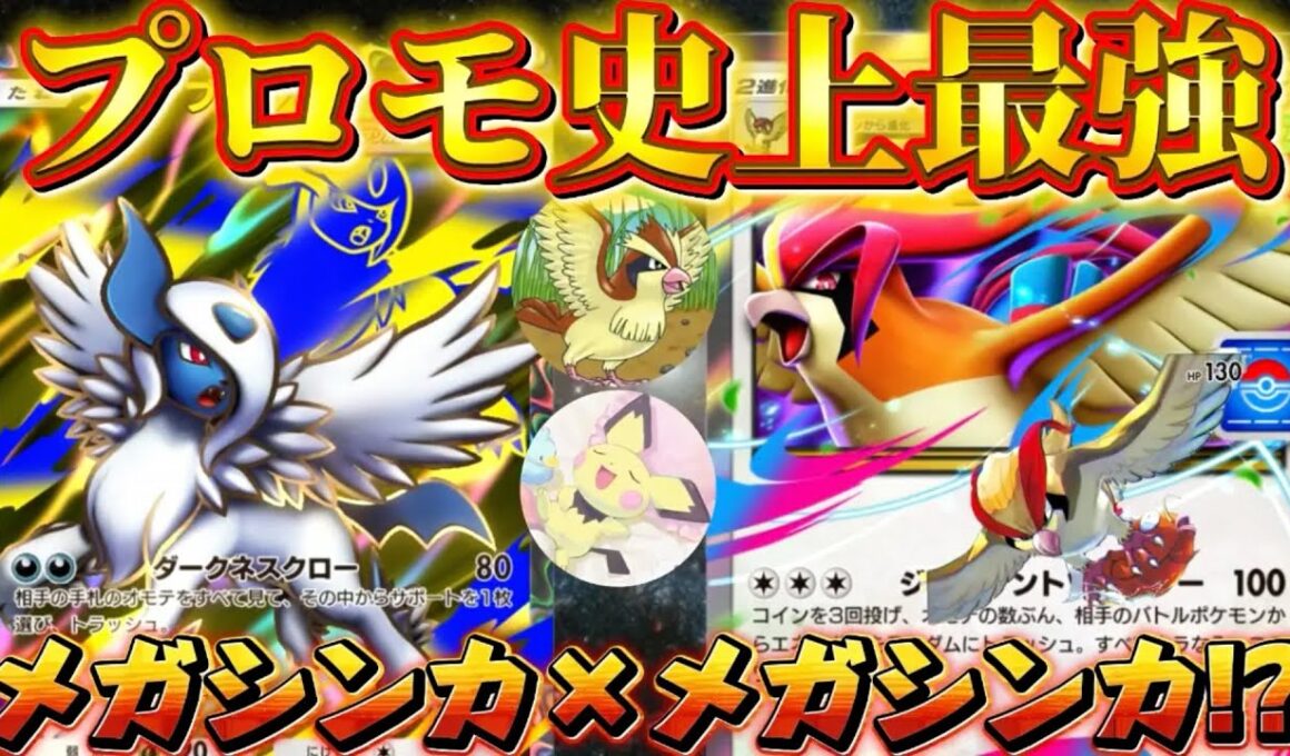 【ポケポケ】【メガピジョットex】最強メガアブソルとプロモ最強メガピジョットのメガシンカ×メガシンカデッキ紹介！