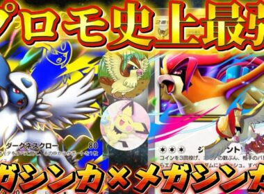 【ポケポケ】【メガピジョットex】最強メガアブソルとプロモ最強メガピジョットのメガシンカ×メガシンカデッキ紹介！