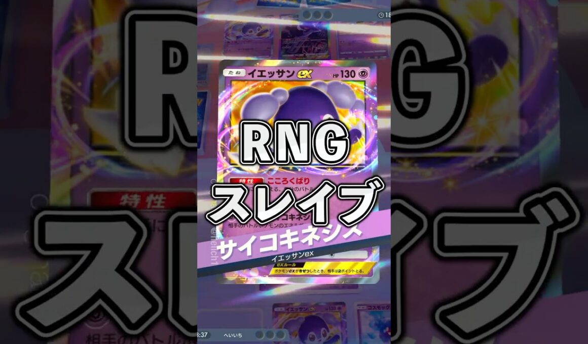 『ポケポケ』Ruled by RNG 初見ルナアーラex イエッサンex デッキ Pokemon Pocket #ポケポケ #shorts #ポケモンカード