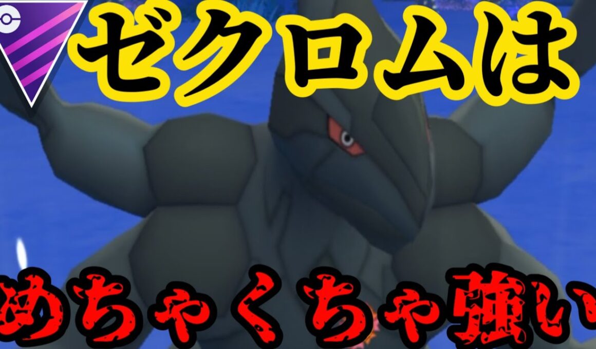 【ポケモンGO】ゼクロム最強【GOバトルリーグ】