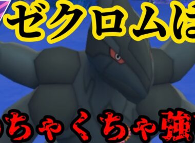 【ポケモンGO】ゼクロム最強【GOバトルリーグ】