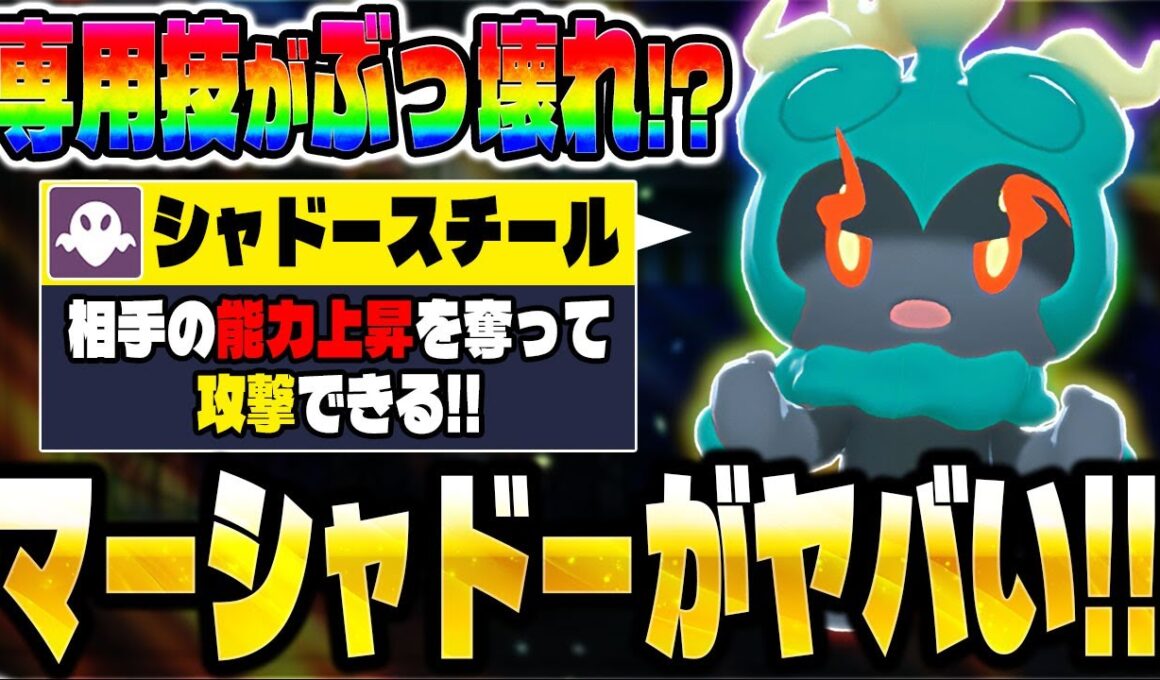 【ポケモンZA】シーズン5で解禁された『マーシャドー』の専用技がぶっ壊れ！？ランクマで最強ポケモンになれるか！？【Pokémon LEGENDS Z-A】