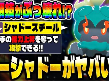 【ポケモンZA】シーズン5で解禁された『マーシャドー』の専用技がぶっ壊れ！？ランクマで最強ポケモンになれるか！？【Pokémon LEGENDS Z-A】