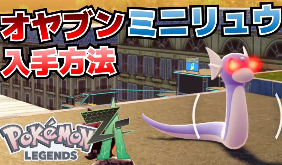 ミニリュウ(オヤブン)の入手方法_サイドミッション4匹のダンバル【ポケモンZA攻略】