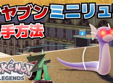 ミニリュウ(オヤブン)の入手方法_サイドミッション4匹のダンバル【ポケモンZA攻略】