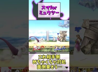 【最強性能】スマfor時代のミュウツーがめちゃくちゃ強かった件【スマブラfor】【ゆっくり実況】#shorts