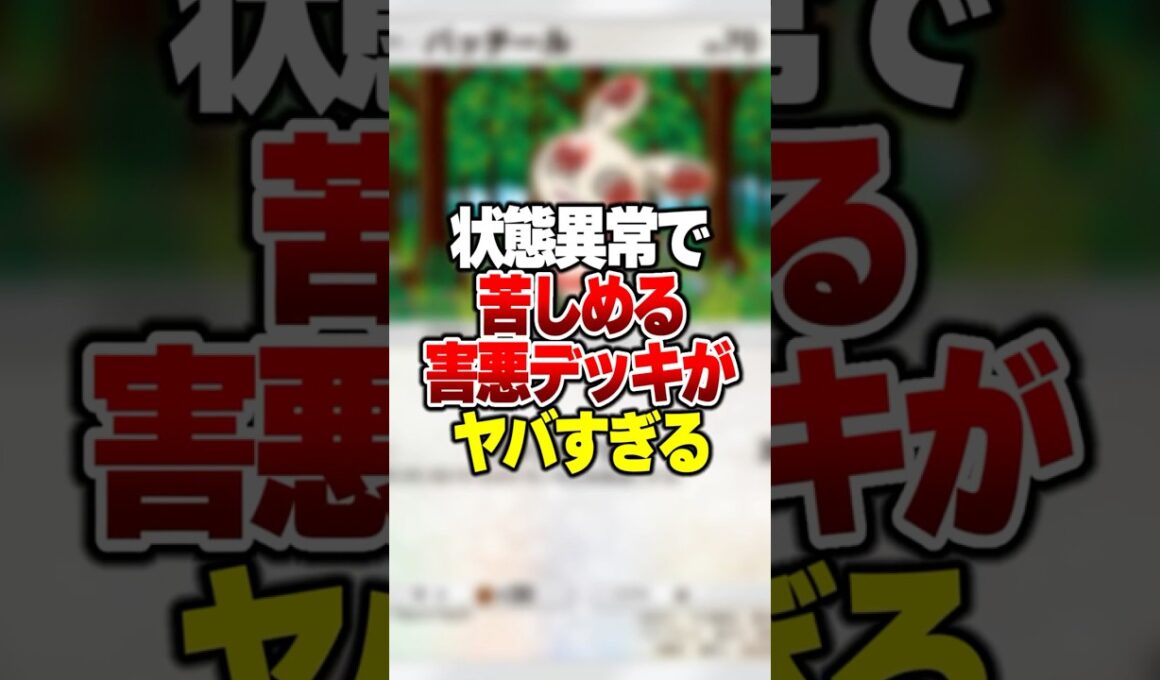 状態異常を一方的に押し付けて攻撃する害悪デッキがやばすぎる件 #ポケポケ #ポケモン