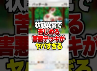 状態異常を一方的に押し付けて攻撃する害悪デッキがやばすぎる件 #ポケポケ #ポケモン