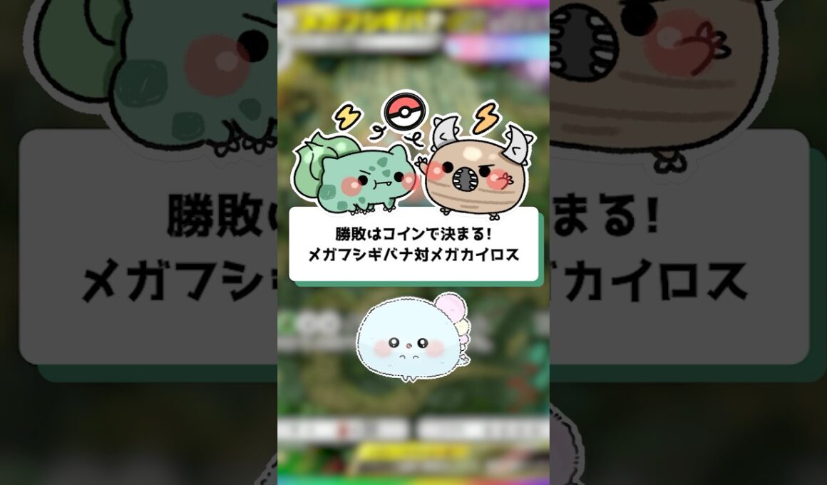 【ポケポケ】勝敗はコインで決まる！メガフシギバナ対メガカイロス【ほたっぺ/VTuber】#shorts