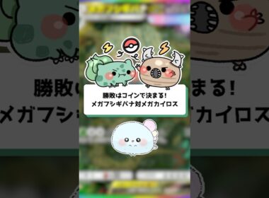 【ポケポケ】勝敗はコインで決まる！メガフシギバナ対メガカイロス【ほたっぺ/VTuber】#shorts