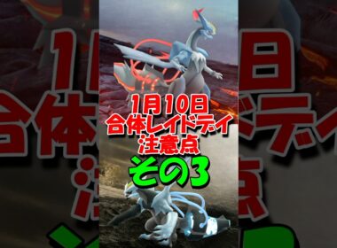 キュレム合体レイドデイで気をつける事3 #ポケモンgo #合体キュレム #レイドデイ #エナジー