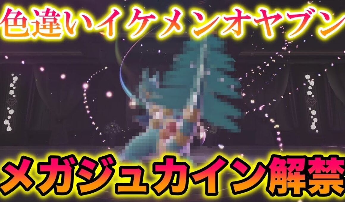 【解禁】ジュカインナイト配布開始！メガジュカインの色違いオヤブンがイケメンすぎたwww【レジェンズZA】