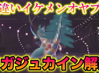 【解禁】ジュカインナイト配布開始！メガジュカインの色違いオヤブンがイケメンすぎたwww【レジェンズZA】