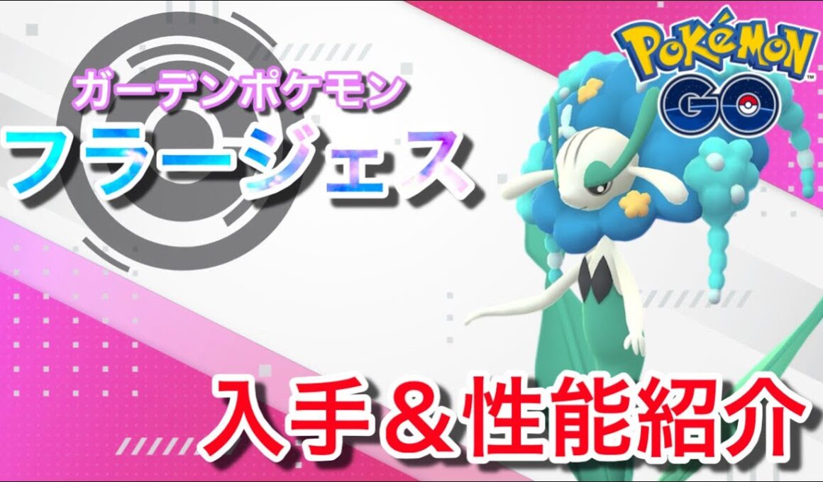 【ポケモンGO】GBLおすすめポケモン　フラージェスの入手方法&性能紹介