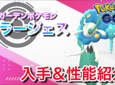 【ポケモンGO】GBLおすすめポケモン　フラージェスの入手方法&性能紹介