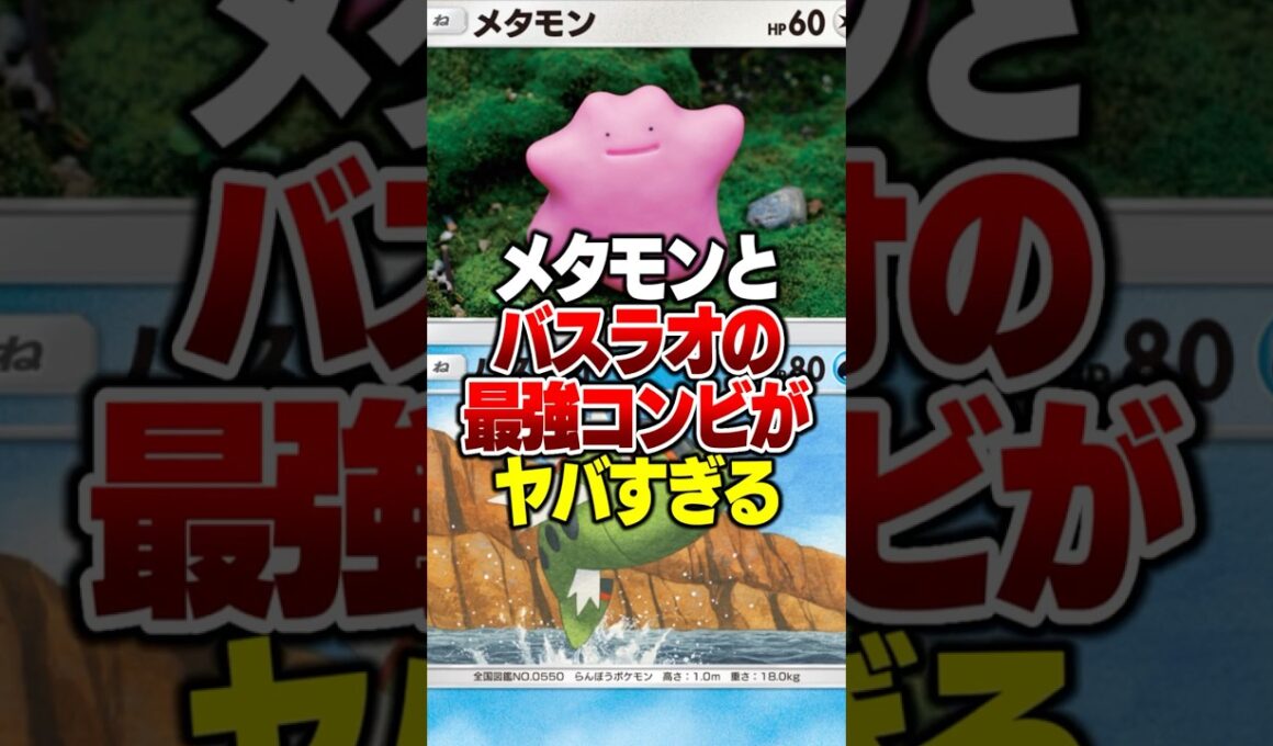 「バスラオ×メタモン」の異色コンビでデッキ作ったらやばいｗｗｗ#ポケポケ #ポケモン