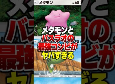 「バスラオ×メタモン」の異色コンビでデッキ作ったらやばいｗｗｗ#ポケポケ #ポケモン