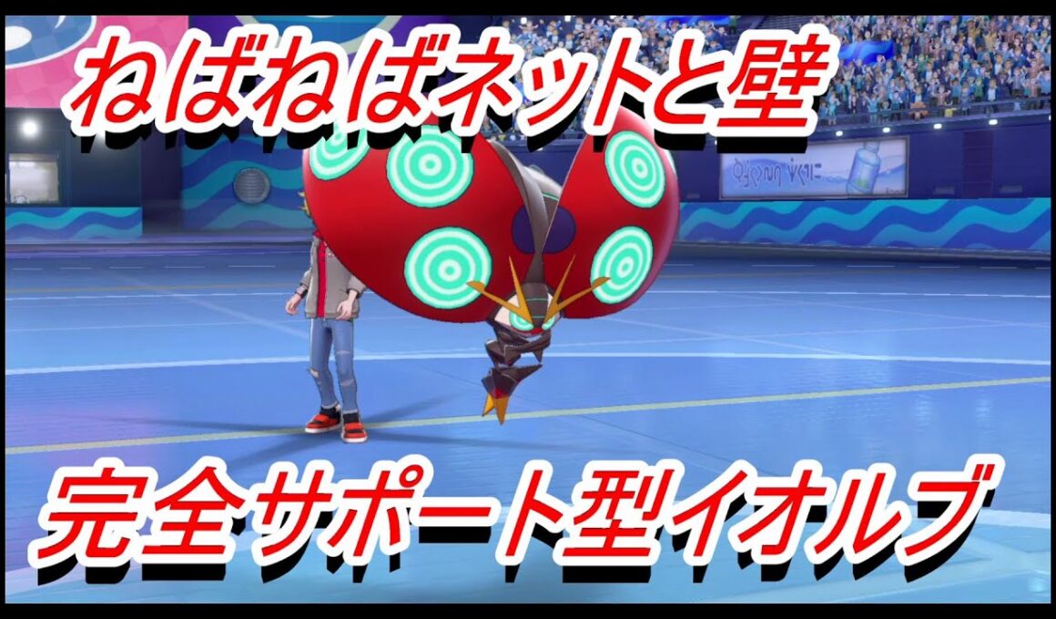 エースポケモンを補助！サポート大賞イオルブ【ポケモン剣盾】