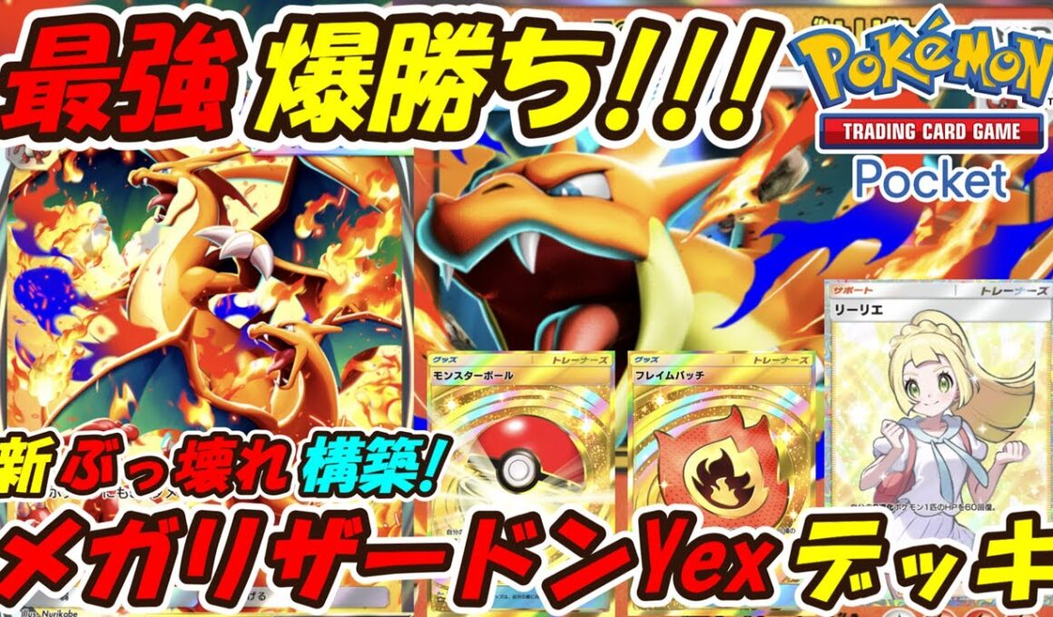 【ポケポケ】もうすぐ始まるランクマッチに向けてとあるカード2枚採用で調整した新ぶっ壊れ最強構築！最新メガリザードンYexデッキ！【Pokémon TCG Pocket】