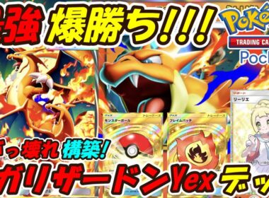 【ポケポケ】もうすぐ始まるランクマッチに向けてとあるカード2枚採用で調整した新ぶっ壊れ最強構築！最新メガリザードンYexデッキ！【Pokémon TCG Pocket】