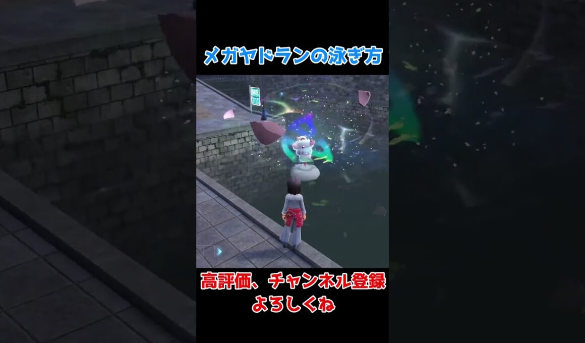 【ポケモンZA】メガヤドランの泳ぎ方 #ポケモン #ポケモンza #ポケモンsv #ポケモン廃人  #pokemon #shorts #short