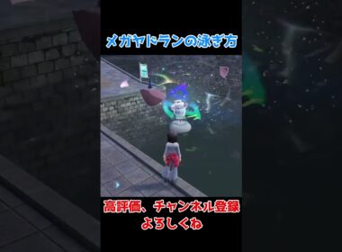 【ポケモンZA】メガヤドランの泳ぎ方 #ポケモン #ポケモンza #ポケモンsv #ポケモン廃人  #pokemon #shorts #short