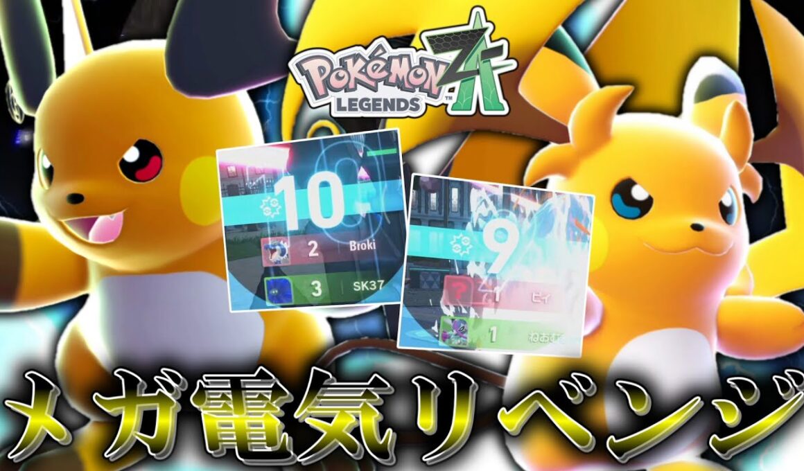 【ポケモンZA】あの時のリベンジ。「メガライチュウX＆Y」はじめんまみれのランクマで無双できるのか！？【ゆっくり実況】