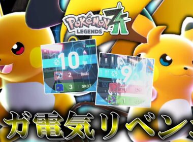 【ポケモンZA】あの時のリベンジ。「メガライチュウX＆Y」はじめんまみれのランクマで無双できるのか！？【ゆっくり実況】