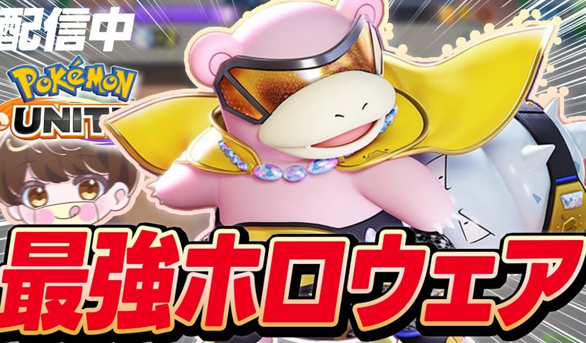 【無敗レジェンド達成アーカイブ】メガをボコせる最強「ヤドラン」でレジェンド到達する配信【ポケモンユナイト】