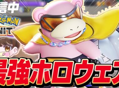 【無敗レジェンド達成アーカイブ】メガをボコせる最強「ヤドラン」でレジェンド到達する配信【ポケモンユナイト】