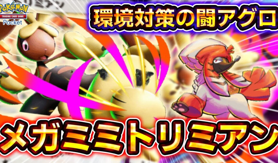 【ポケポケ】対環境、勝てます。高火力＆こんらんで盤面制圧のメガミミロップトリミアン闘アグロがヤバすぎる！【デッキ紹介】 #ポケポケ #ポケモン #ポケカ