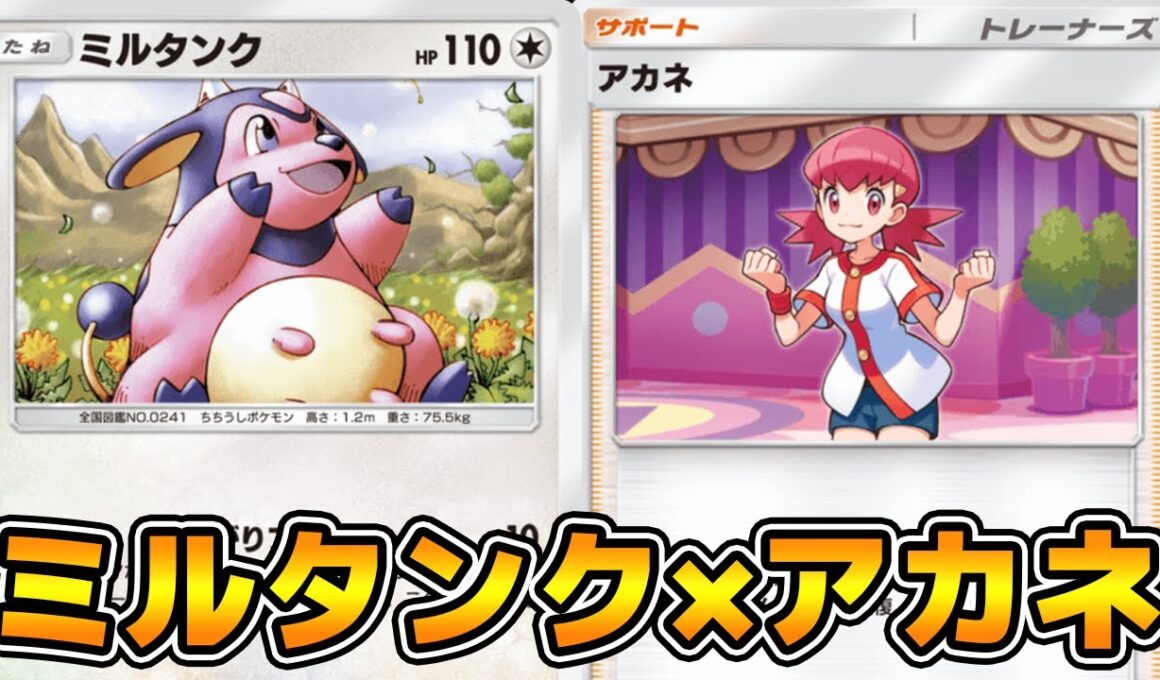 「アカネ×ミルタンク」使ってみた『ミルタンク×ラムパルド』デッキ【ポケポケ】