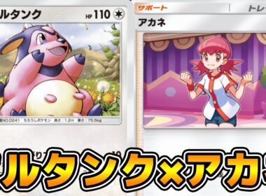 「アカネ×ミルタンク」使ってみた『ミルタンク×ラムパルド』デッキ【ポケポケ】
