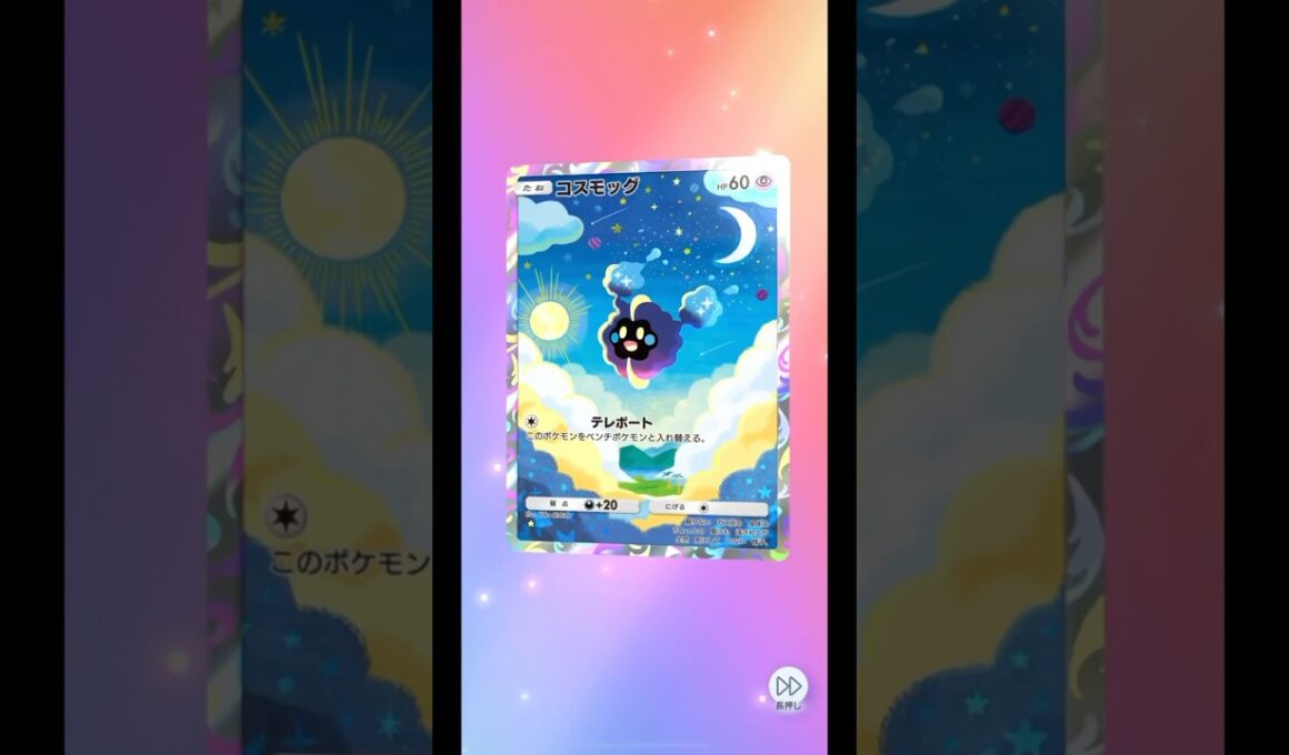 双天の守護者⭐︎コスモッグとアセロラ    #ポケポケ #ポケモンカード #POKEMON #shorts #双天の守護者 #コスモッグ #無課金