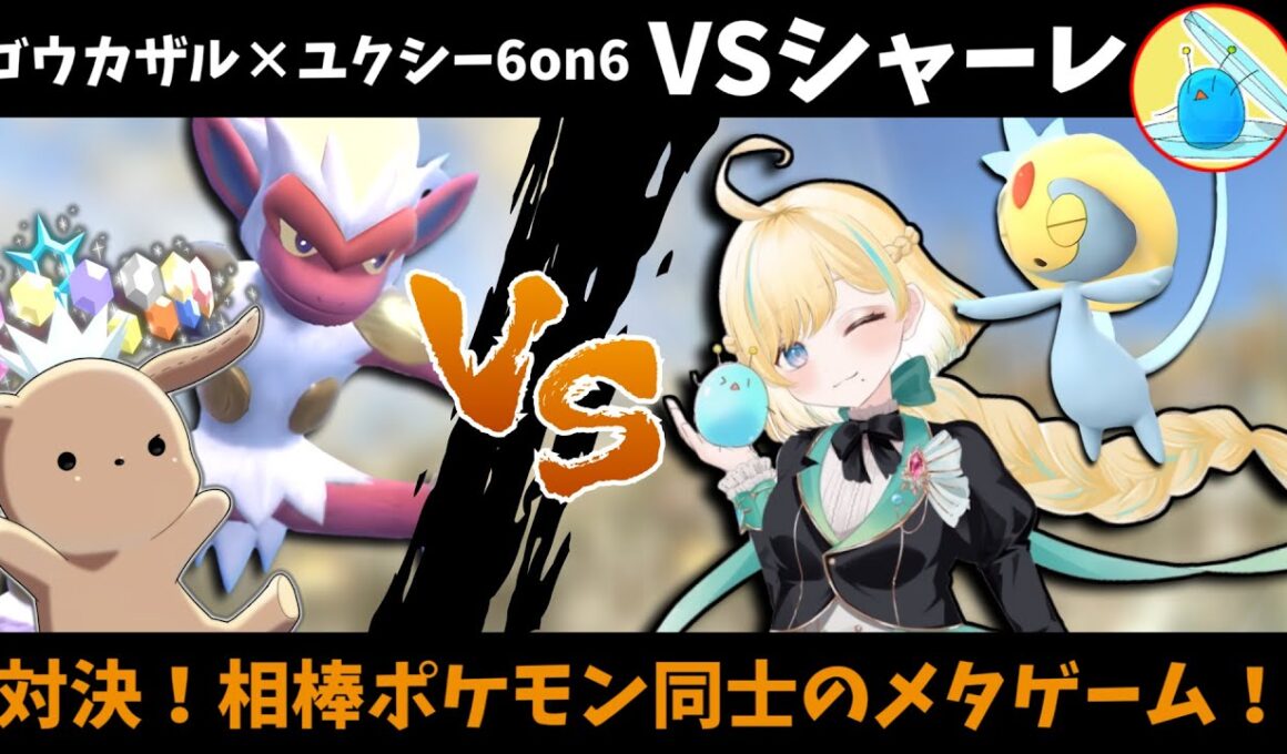 【シャーレコラボ】相棒同士でのメタゲーム！「ゴウカザル×ユクシー6on6」での対戦が最高に楽しすぎた！！【ポケモンSV】