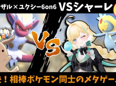 【シャーレコラボ】相棒同士でのメタゲーム！「ゴウカザル×ユクシー6on6」での対戦が最高に楽しすぎた！！【ポケモンSV】