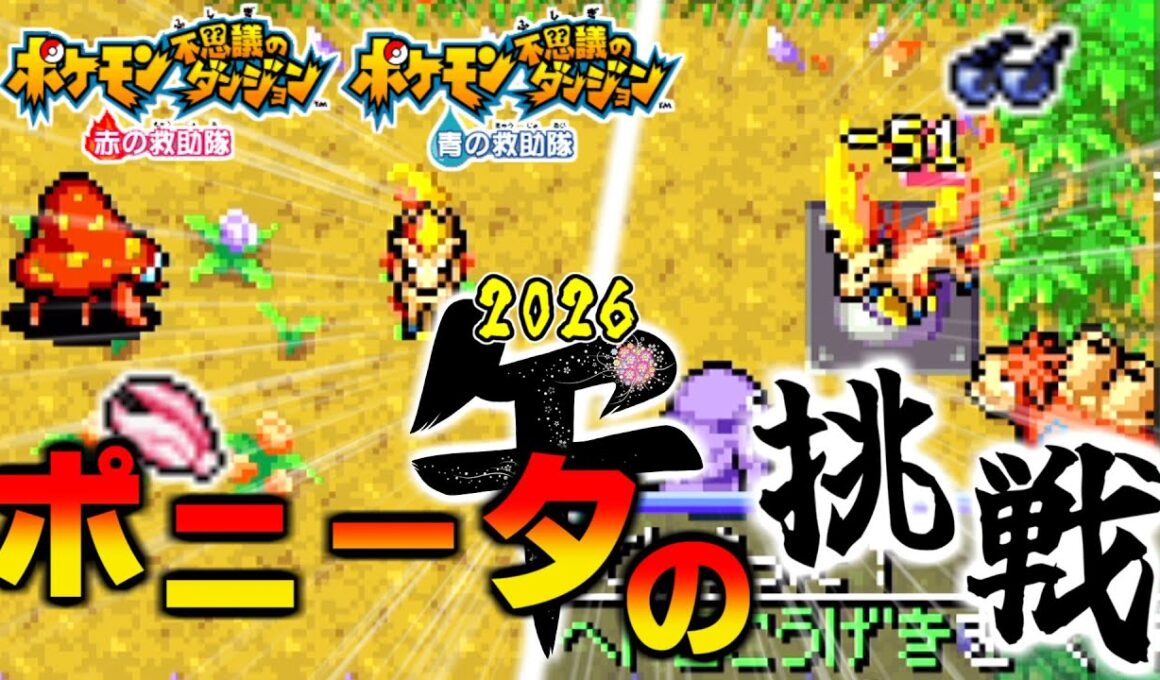【2026】午年なのでポニータで最難関ダンジョンに挑んでみた【ポケモン不思議のダンジョン 赤の救助隊】【ゆっくり実況】