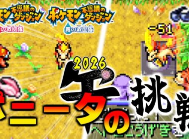 【2026】午年なのでポニータで最難関ダンジョンに挑んでみた【ポケモン不思議のダンジョン 赤の救助隊】【ゆっくり実況】