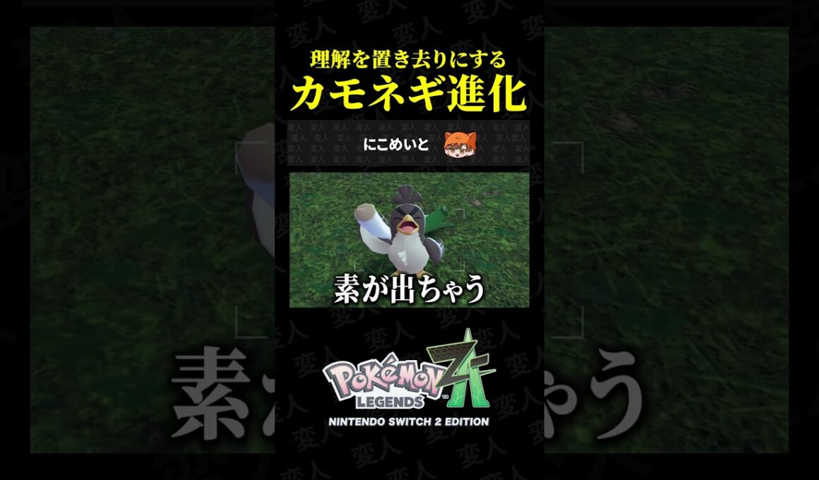 理解を置き去りにしながらカモネギを爆速で進化させるww【ポケモンZA M次元ラッシュ】