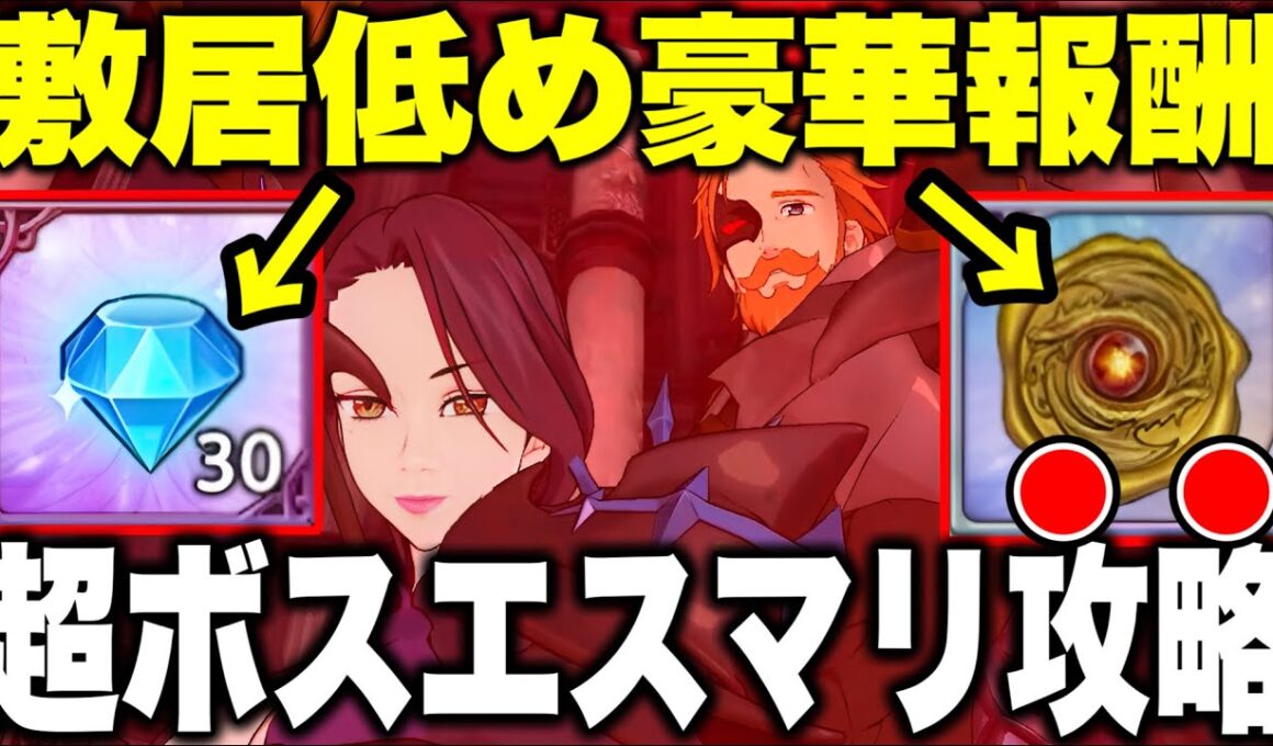 新超ボスマーリン＆エスカノール超簡単攻略！青エリザベス抜きで勝てます！無料ダイヤ含む豪華報酬をGETしよう！【グラクロ】【七つの大罪グランドクロス】【超ボスエスカノール＆マーリン攻略】