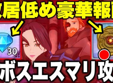新超ボスマーリン＆エスカノール超簡単攻略！青エリザベス抜きで勝てます！無料ダイヤ含む豪華報酬をGETしよう！【グラクロ】【七つの大罪グランドクロス】【超ボスエスカノール＆マーリン攻略】