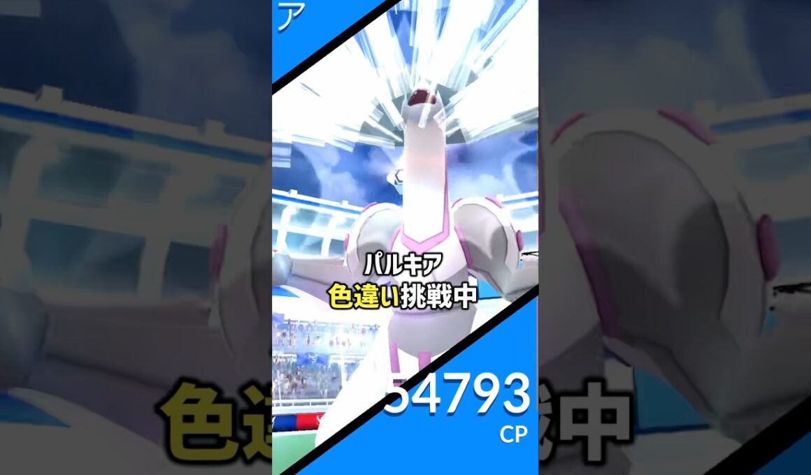 色違いパルキアに挑戦してみた #ポケモン #ポケモンgo