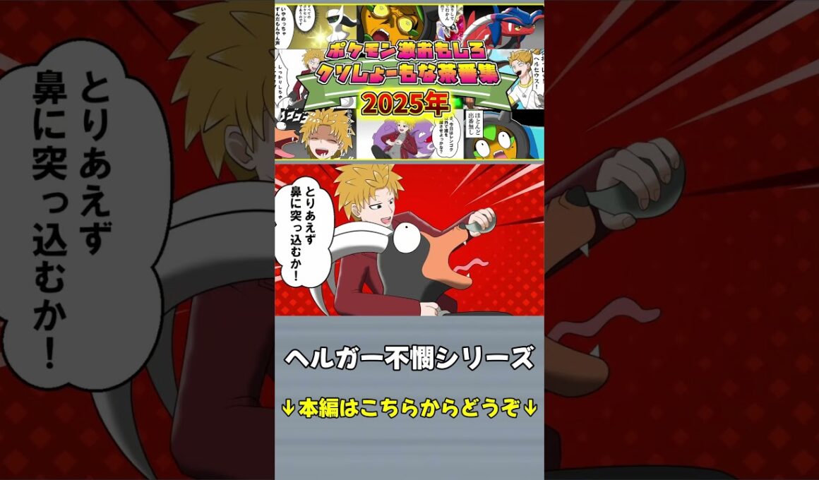 【Vtuber/茶番】世界一ヘルガーの扱いが悪いチャンネル【ポケモンZA】#shorts #ポケモン  #ゲーム実況 #ゲーム #ポケモンZA #pokemon