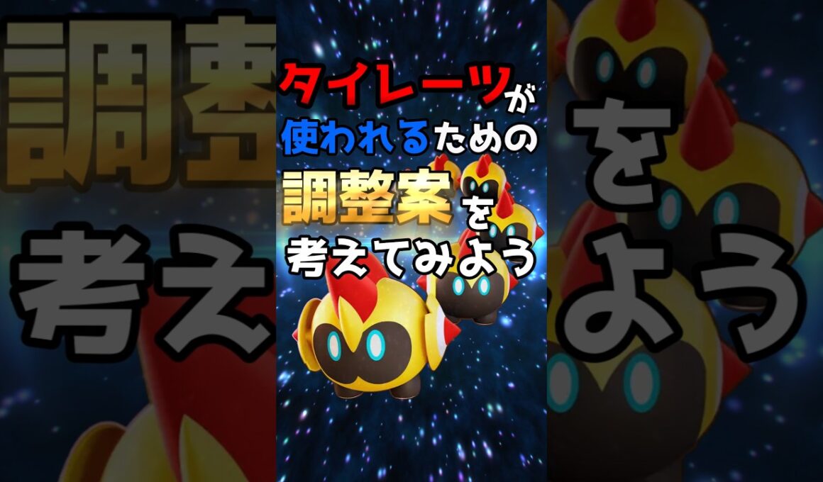 タイレーツが使われるための調整案を考えてみよう#ポケモン #ポケモンユナイト #ユナイト #タイレーツ