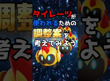 タイレーツが使われるための調整案を考えてみよう#ポケモン #ポケモンユナイト #ユナイト #タイレーツ