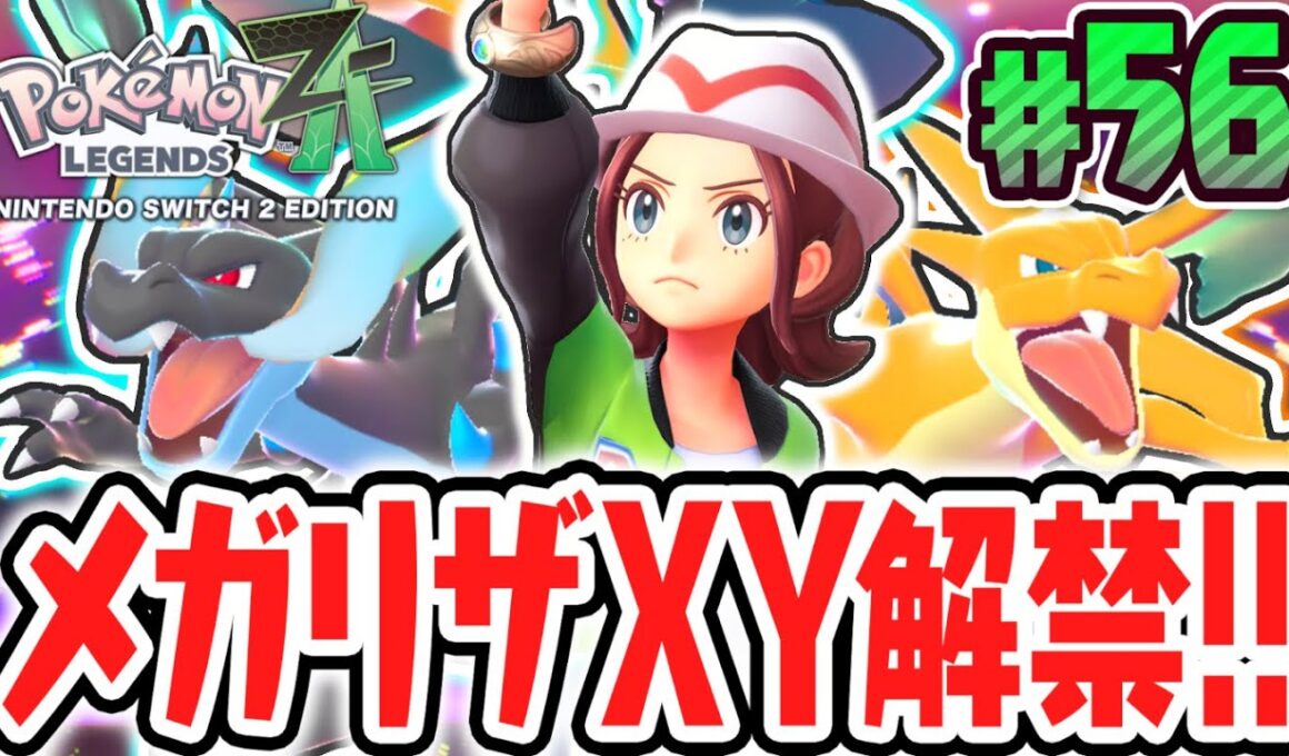 超激レアなメガストーンを大量ゲット!!メガリザードンXYが解禁!!ポケモンZA最速実況Part56【Pokémon LEGENDS Z-A】