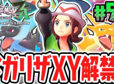 超激レアなメガストーンを大量ゲット!!メガリザードンXYが解禁!!ポケモンZA最速実況Part56【Pokémon LEGENDS Z-A】