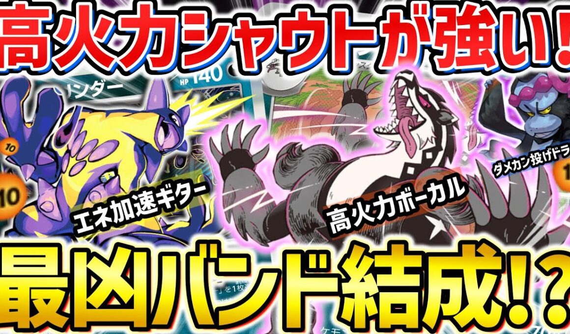 【ポケカ対戦】このバンド…強火がすぎるぜ！ほぼ一撃で相手を圧倒するタチフサグマのシャウトに痺れろ！【ガラルタチフサグマ】