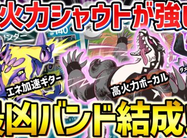 【ポケカ対戦】このバンド…強火がすぎるぜ！ほぼ一撃で相手を圧倒するタチフサグマのシャウトに痺れろ！【ガラルタチフサグマ】
