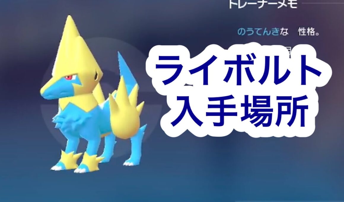 【ポケモンZA】ライボルト入手場所